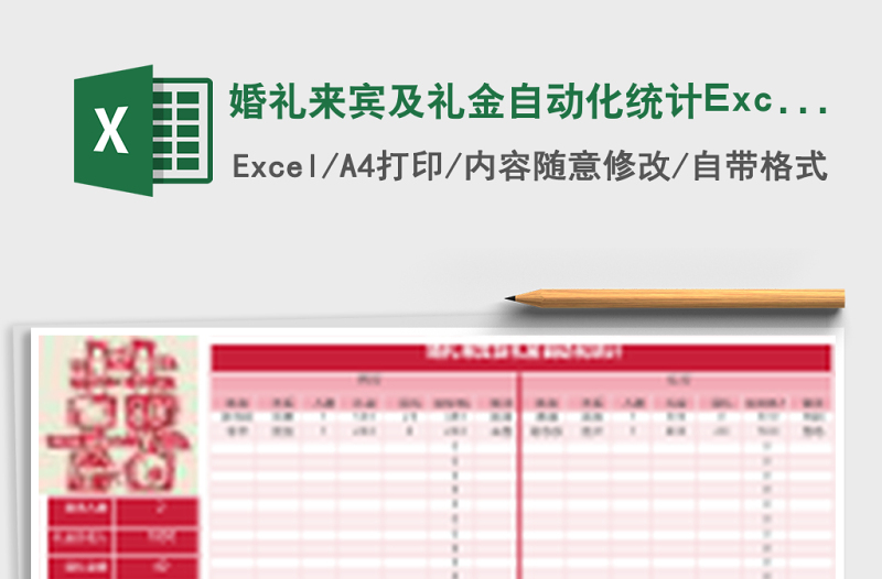 2025婚礼来宾及礼金自动化统计Excel表格