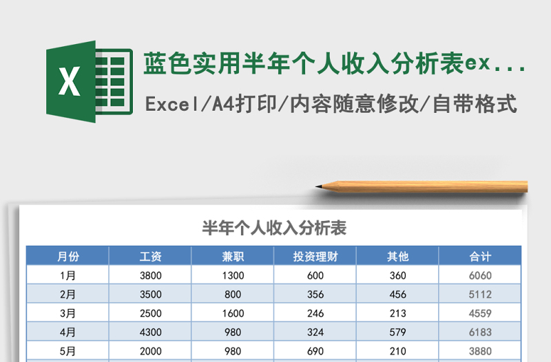 2025蓝色实用半年个人收入分析表excel模板