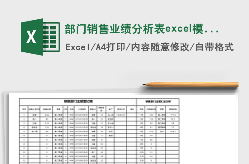 2025部门销售业绩分析表excel模板