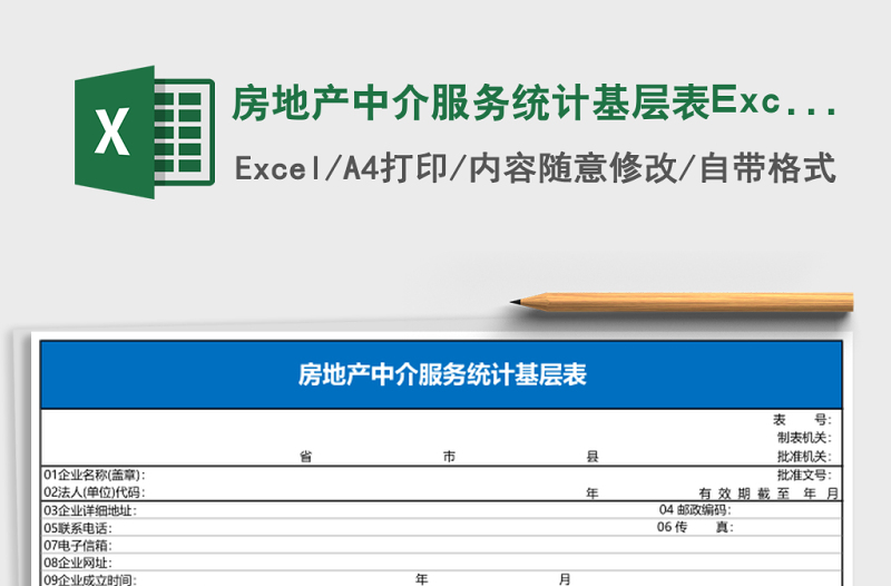 房地产中介服务统计基层表Excel模板