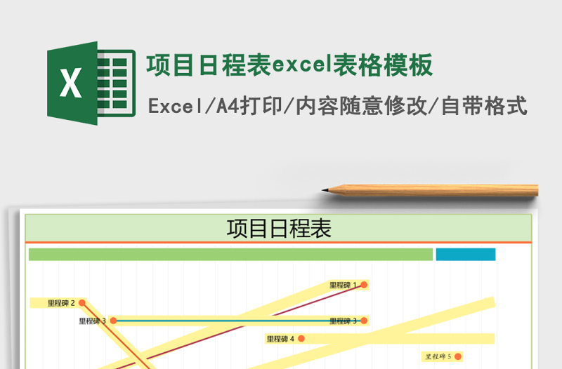 项目日程表excel模板
