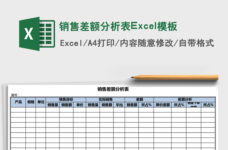 2025销售差额分析表Excel模板