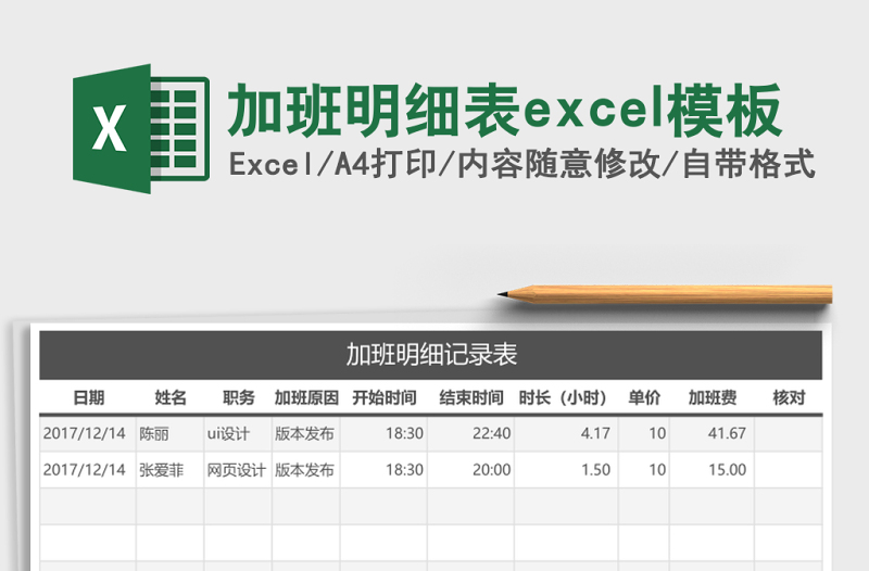 加班明细表excel模板