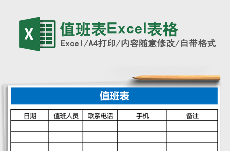 值班表Excel表格