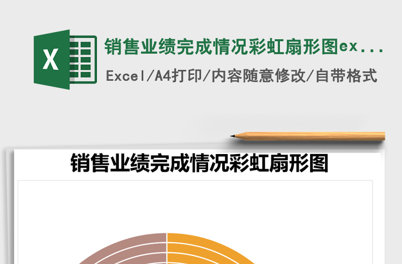 销售业绩完成情况彩虹扇形图excel表格模板