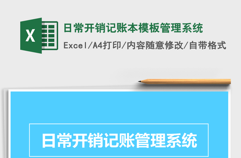 日常开销记账本模板管理系统