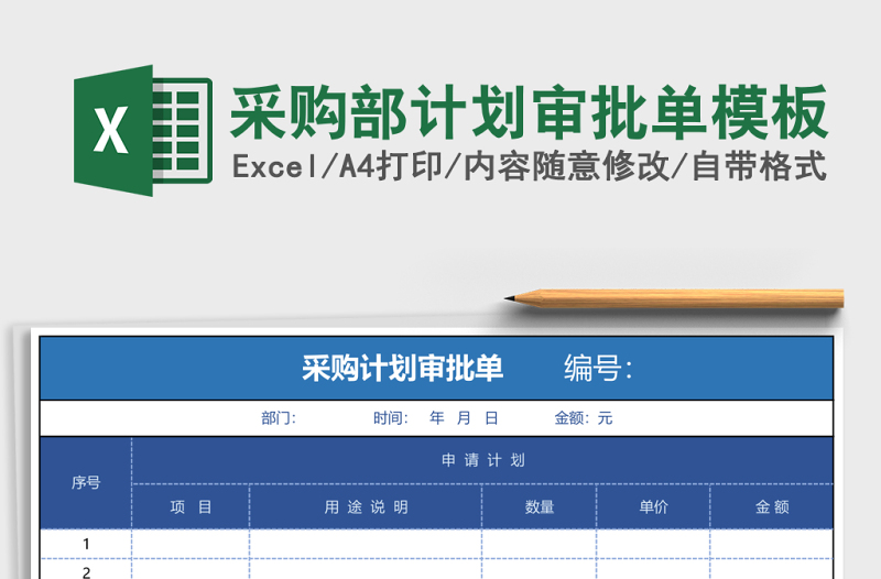 2025采购部计划审批单模板