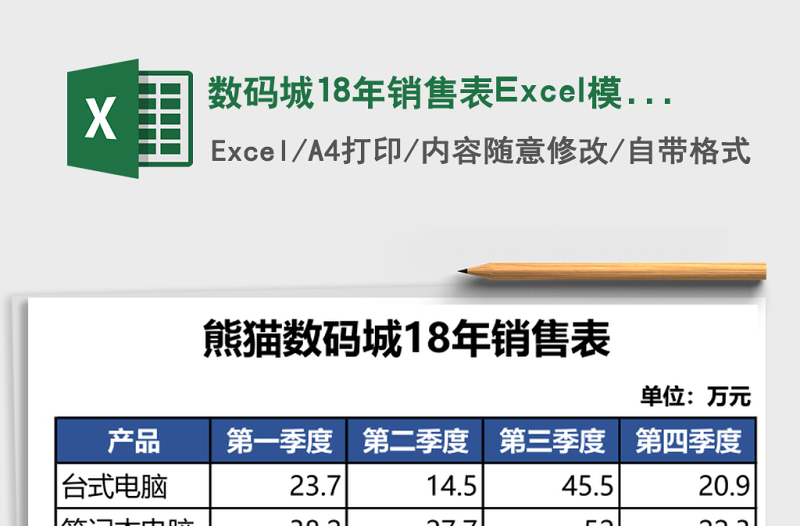 数码城18年销售表Excel模板