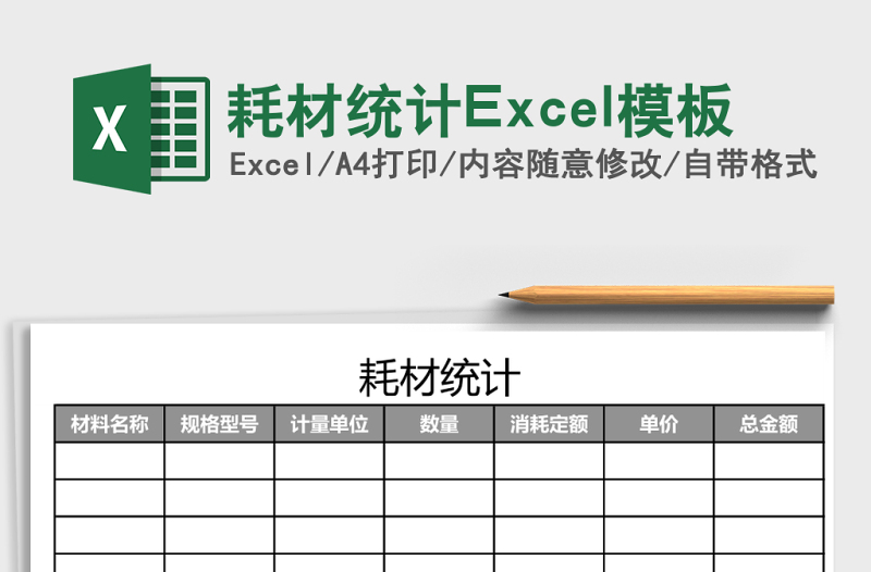 耗材统计Excel模板