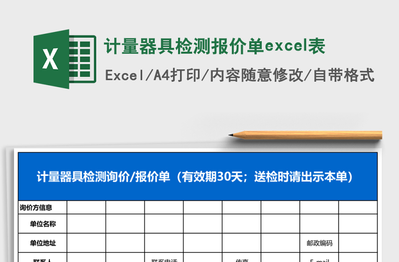 2025计量器具检测报价单excel表