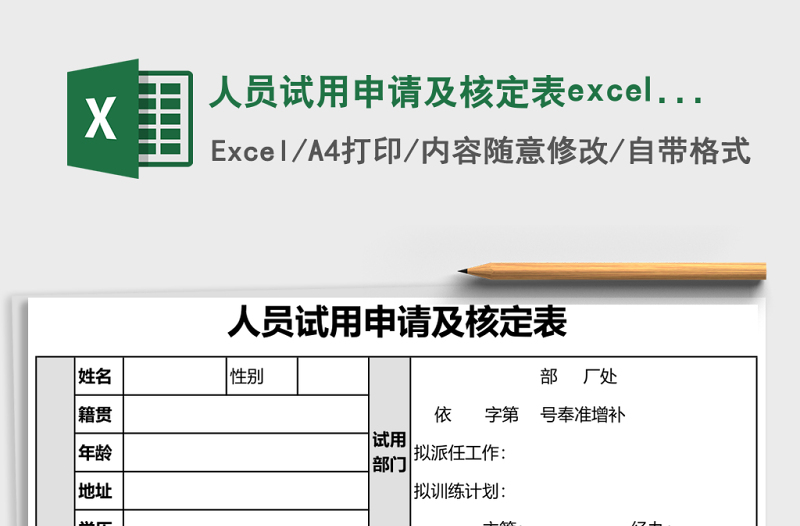 2025人员试用申请及核定表excel模板