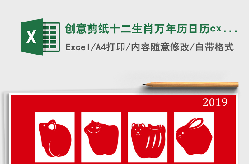 创意剪纸十二生肖万年历日历excel表模
