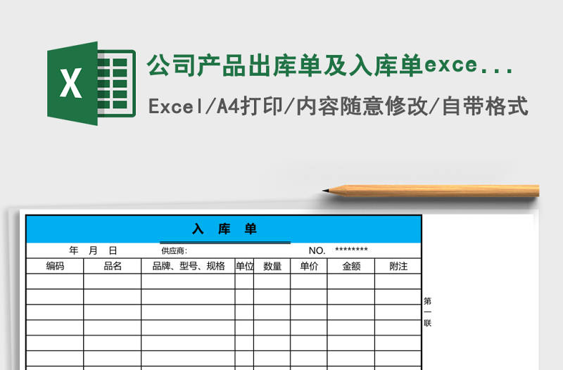 公司产品出库单及入库单excel模板