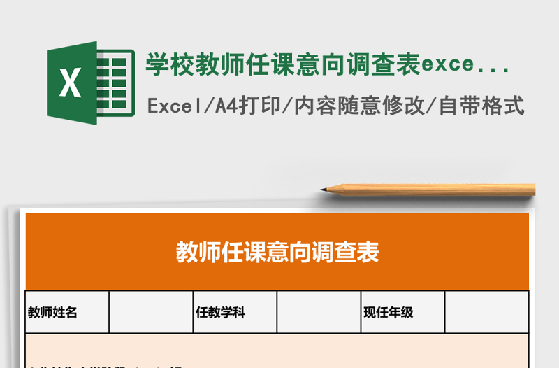 2025学校教师任课意向调查表excel表模板