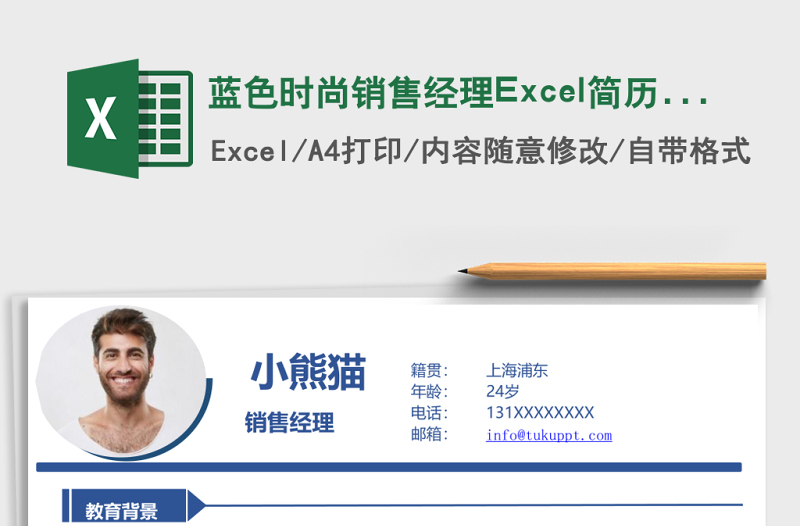 2025蓝色时尚销售经理Excel简历表格模板