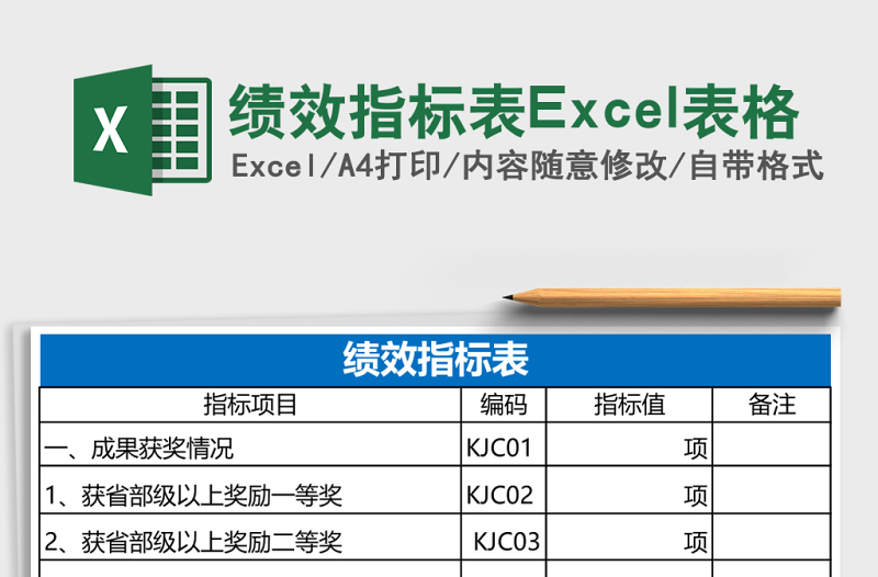 绩效指标表Excel表格