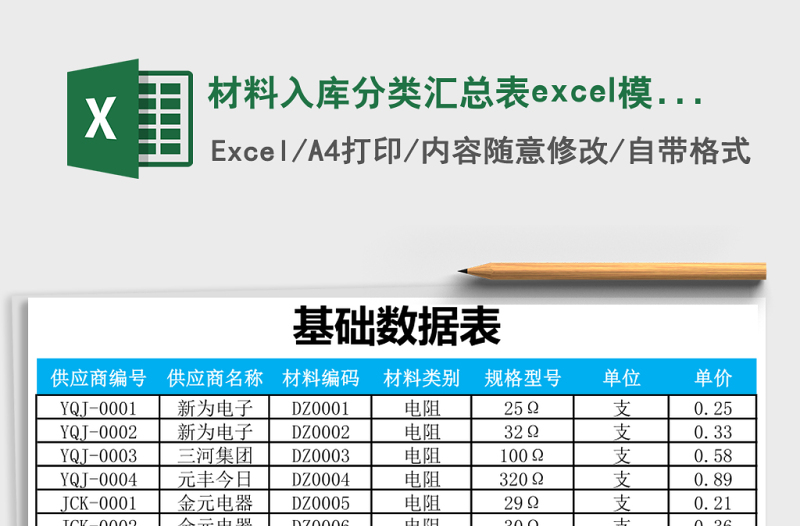 2025材料入库分类汇总表excel模板