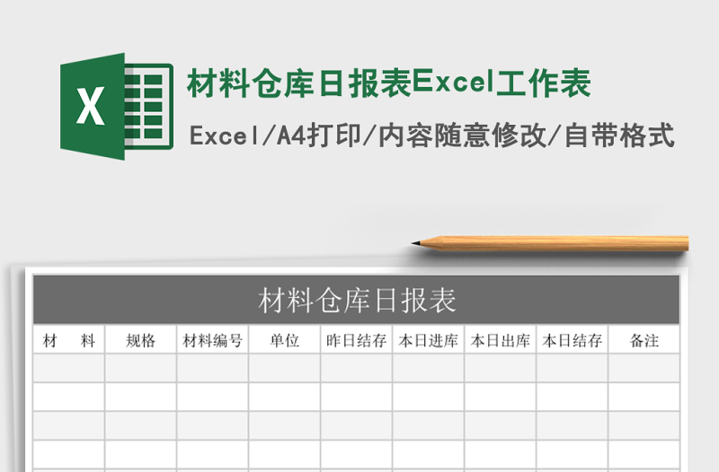 2025材料仓库日报表Excel工作表