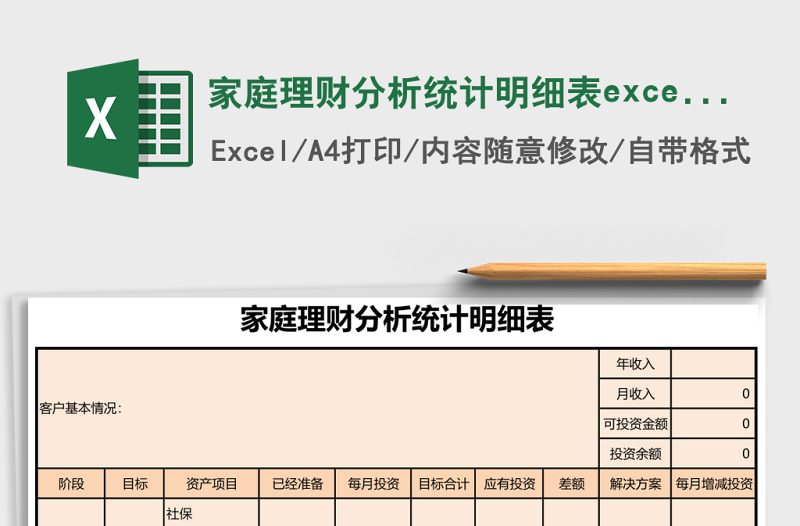 家庭理财分析统计明细表excel模板