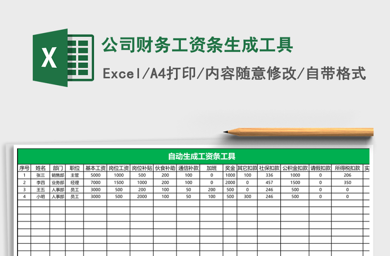 公司财务工资条生成工具