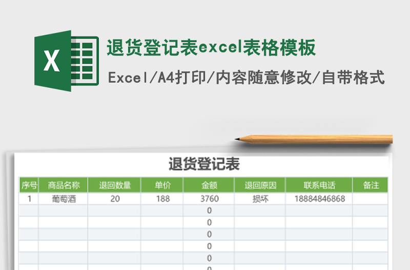 2025退货登记表excel表格模板