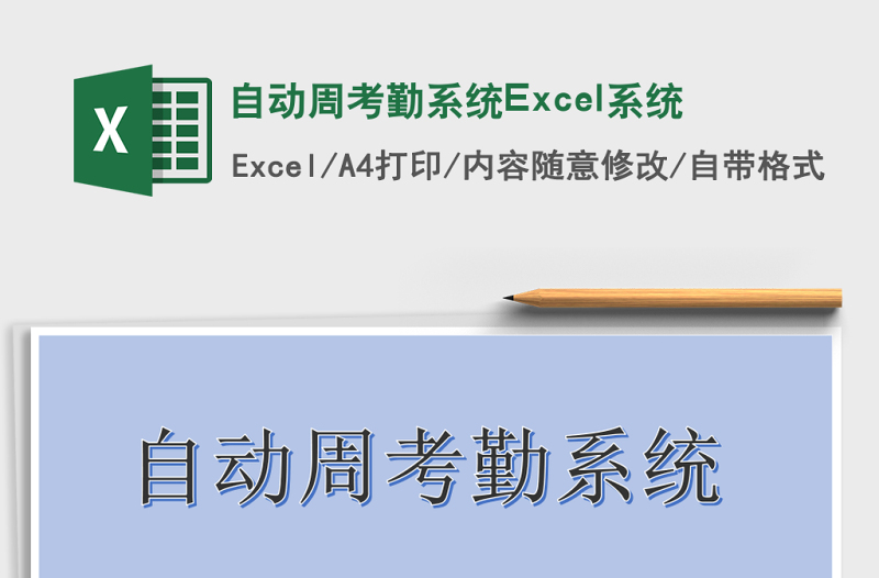2025自动周考勤系统Excel系统