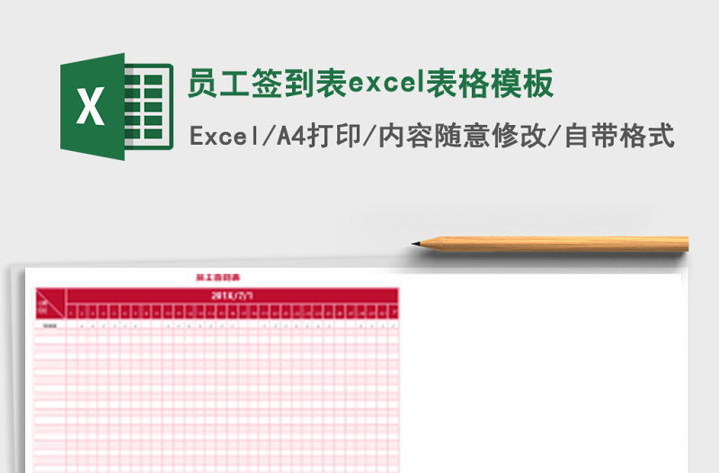 员工签到表excel表格模板