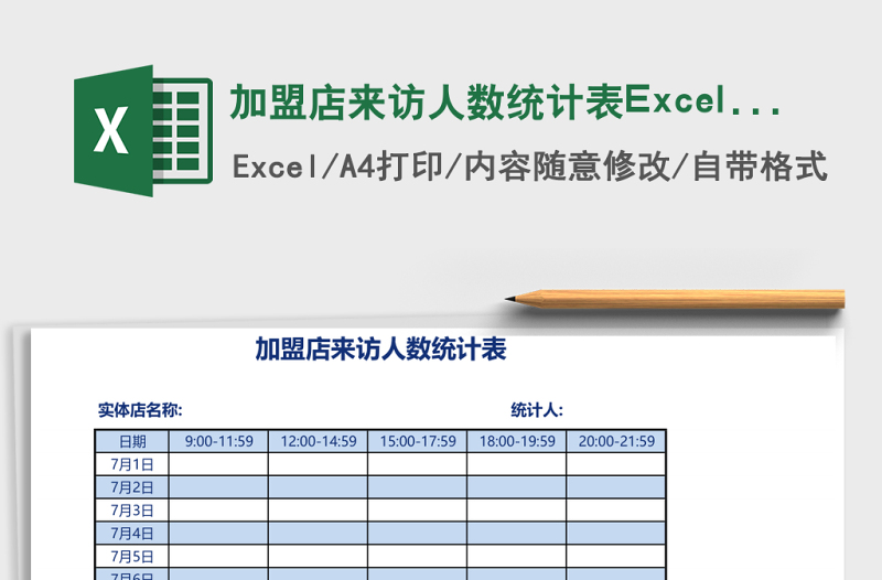 加盟店来访人数统计表Excel表格