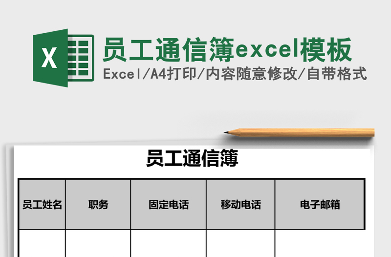 2025员工通信簿excel模板