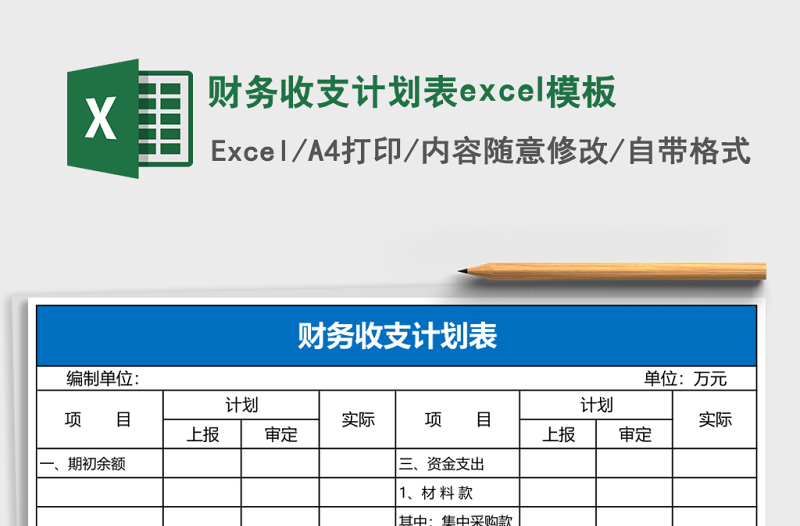 财务收支计划表excel模板