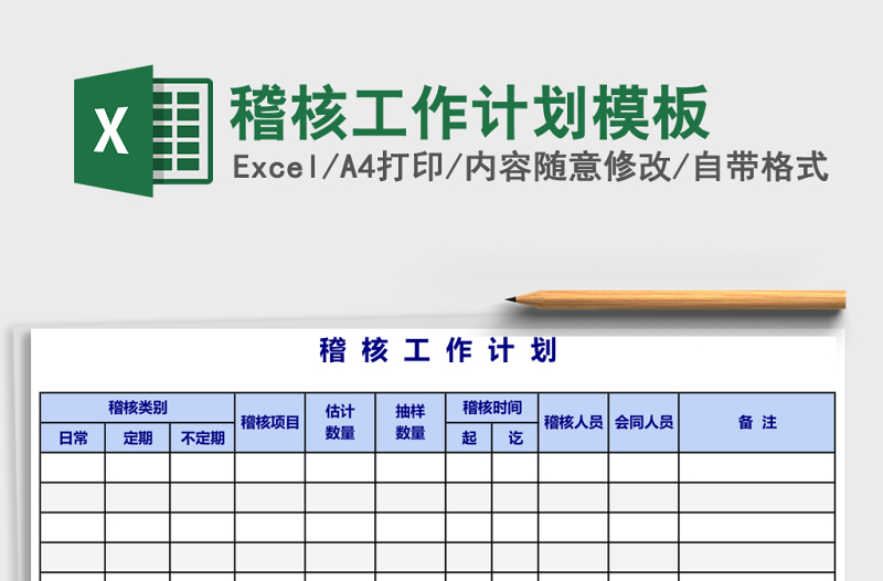 稽核工作计划模板