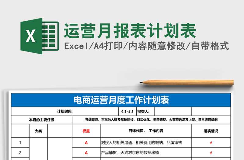 运营月报表计划表