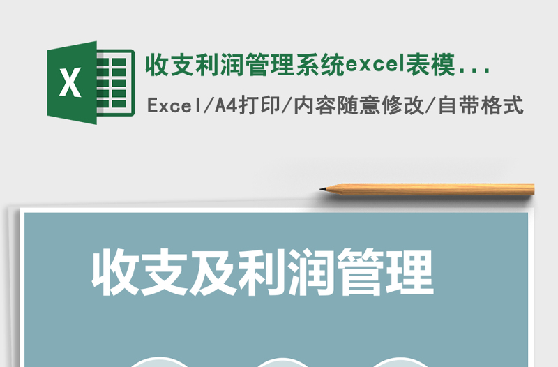 收支利润管理系统下载excel表模板管理系统下载