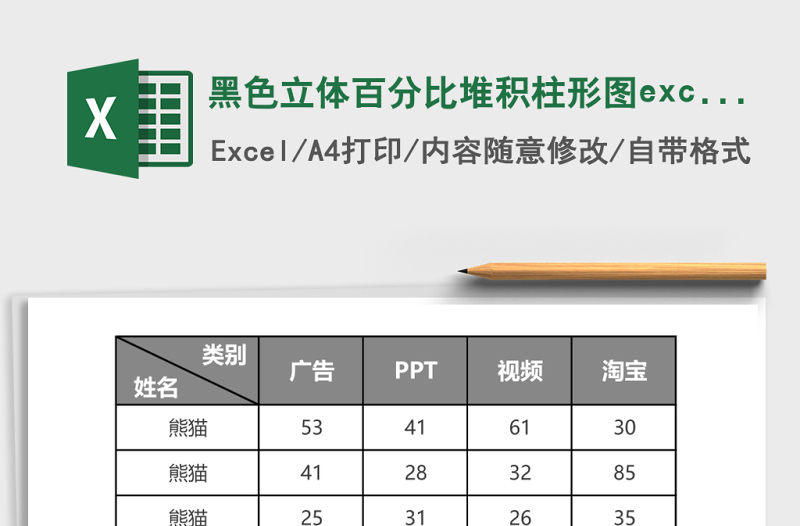 2025黑色立体百分比堆积柱形图excel模板