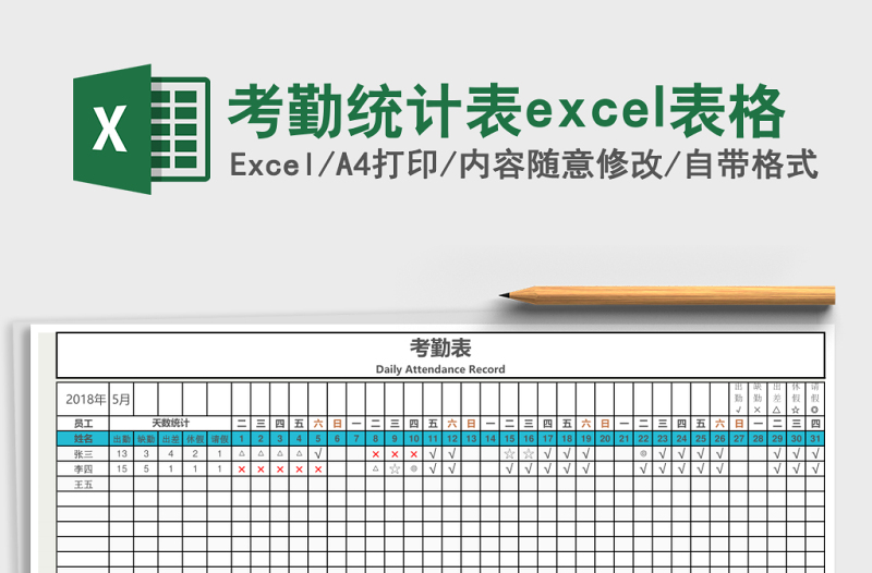考勤统计表excel表格