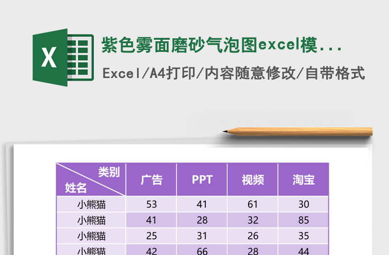 紫色雾面磨砂气泡图excel模板