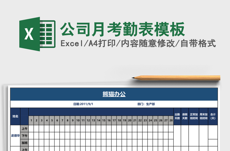 公司月考勤表模板