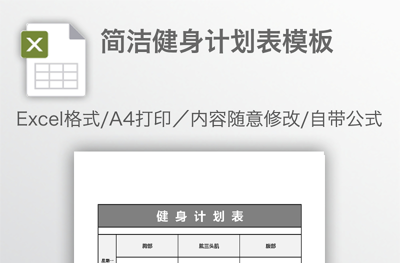 简洁健身计划表模板