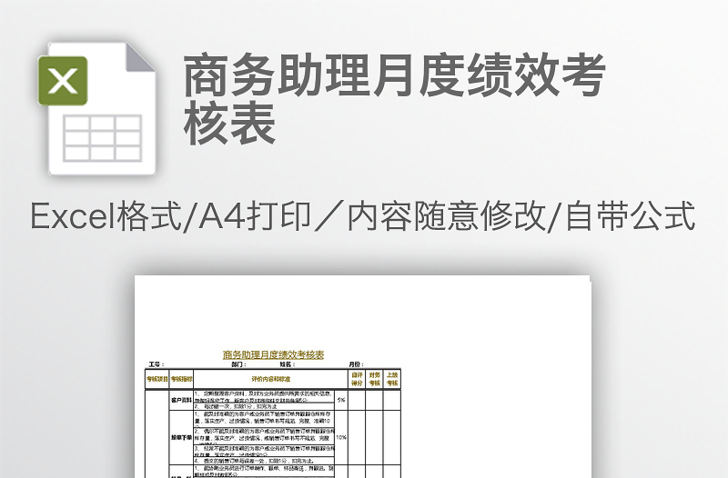 商务助理月度绩效考核表