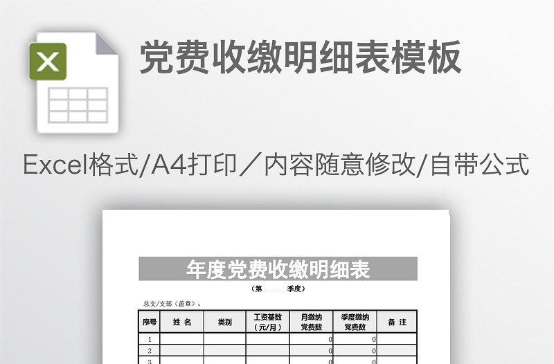 党费收缴明细表模板