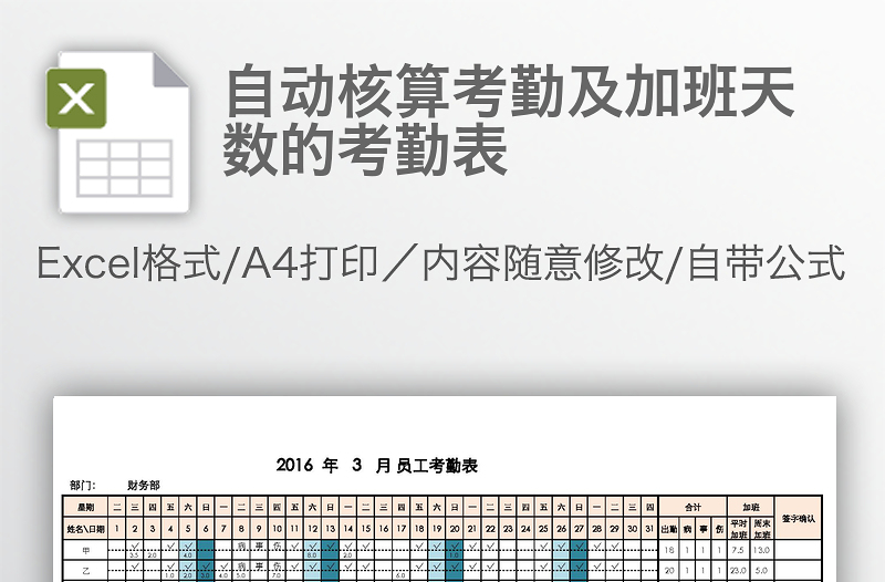 自动核算考勤及加班天数的考勤表