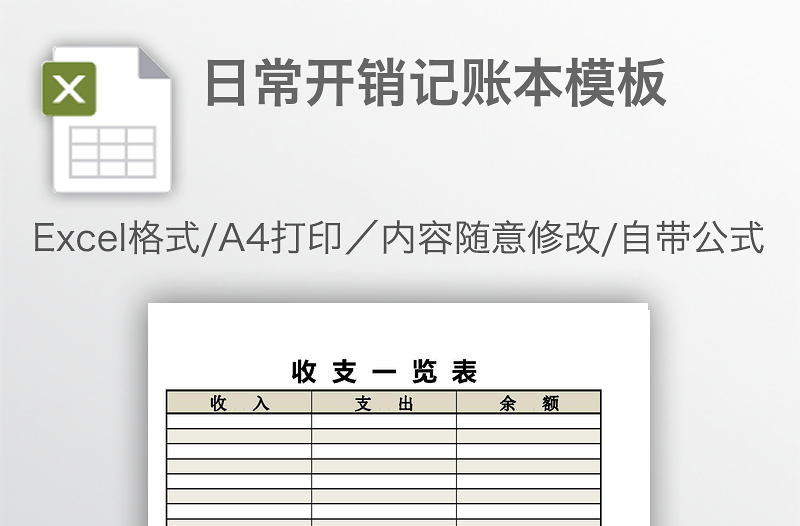日常开销记账本模板