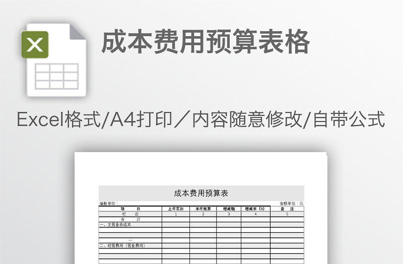 成本费用预算表格