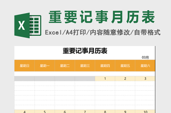 重要记事月历表excel模板