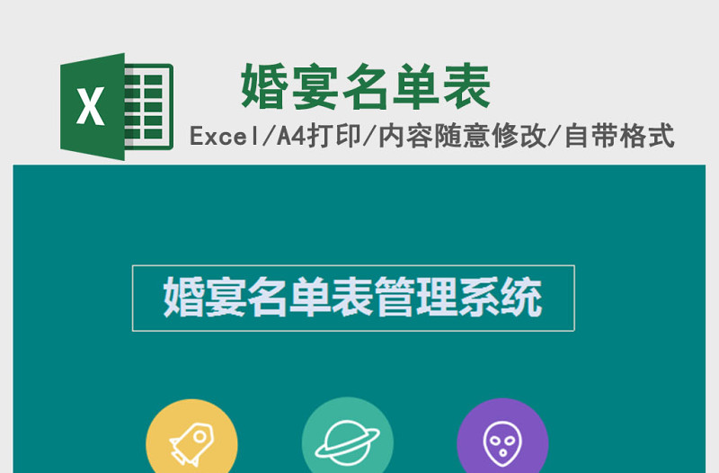 婚宴名单表Excel管理系统下载