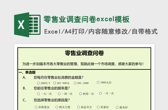 零售业调查问卷excel表格下载