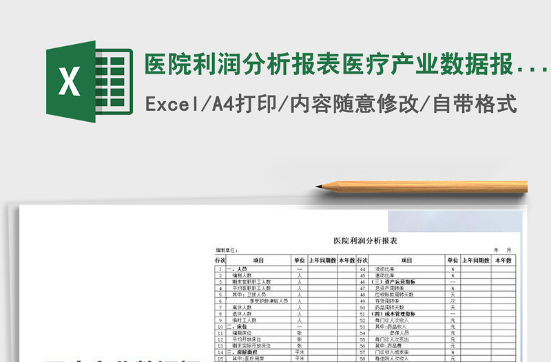 2025年医院利润分析报表医疗产业数据报告