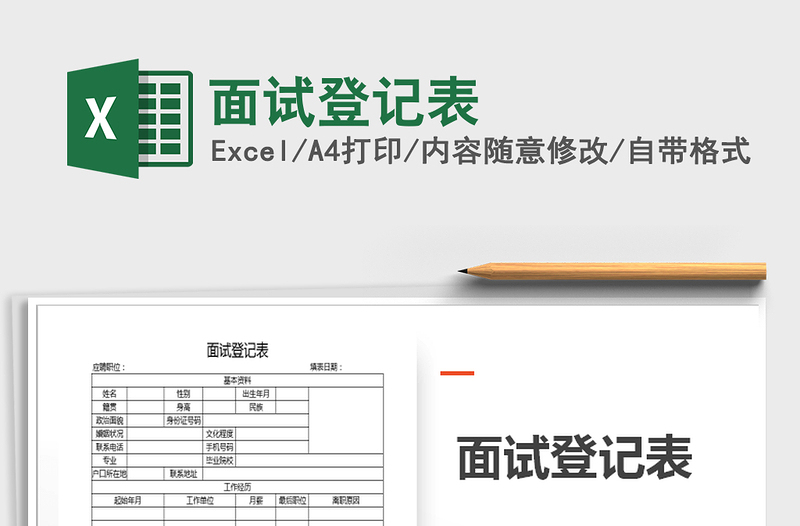 2025年面试登记表