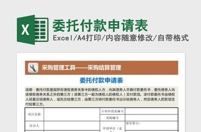 2025委托付款申请表免费下载