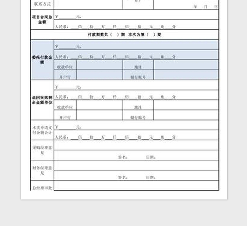 2025委托付款申请表免费下载
